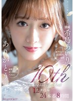 ありがとう。 希島あいり10th Anniversary BEST 12タイトル24本番8時間