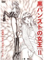 黒パンストの女王 PART2