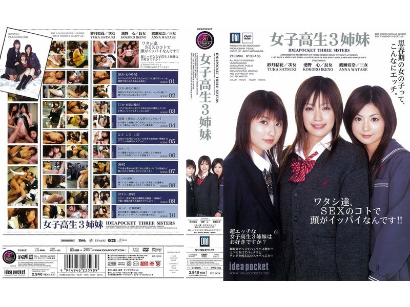 女子校生3姉妹