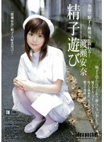 精子遊び 渡瀬安奈