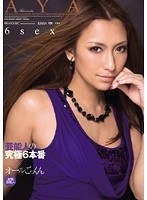 芸能人の究極6本番×オールごっくん AYA
