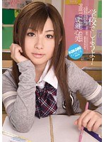 学校でしようよ！ 成瀬心美