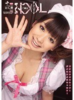 ご奉仕アイドルメイド 辻仁美