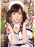 めちゃカワご奉仕メイド 今井ひろの