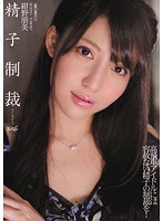 精子制裁 紺野朋美