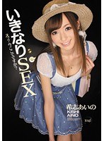 いきなりSEX えっ？今ここでですか？ 希志あいの