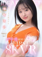 【VR】愛らしさ全開美少女 花守夏歩 愛嬌抜群でスケベな彼女とガチ恋超接近密着 FIRST 8K VR