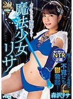 ボクのせいで輪●される魔法少女リサ 森沢リサ