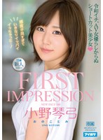 FIRST IMPRESSION 148 令和イチ、AV女優らしからぬショートカット美少女 小野琴弓