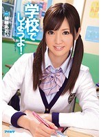 学校でしようよ！ 柚希あおい