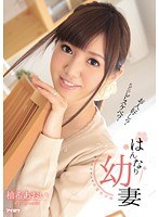 はんなり幼妻 お人好し？ただのドスケベ？押したらヤレる清純浮気妻 柚希あおい