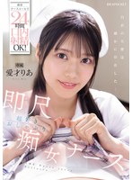 携帯ナースコールで24時間口内射精OK！ 即尺超好きおしゃぶり痴女ナース 愛才りあ