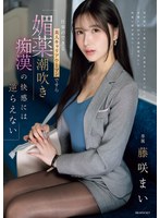 仕事のできる美人キャリアウーマンですら 媚薬潮吹き痴●の快感には逆らえない 藤咲まい