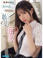 痴●常習犯はこう言った。 女子●生は若くてロクなSEX経験がないから媚薬と痴●でいとも簡単に快楽堕ちさせることができる 佐々木さき