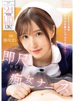 携帯ナースコールで24時間口内射精OK！ 即尺超好きおしゃぶり痴女ナース 藤咲まい
