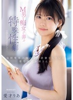 毎朝電車の端の席で読書をしている清楚美人お姉さんがM男を痴女って弄ぶ特殊性癖の持ち主だったなんて… 愛才りあ