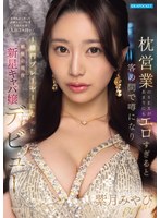 枕営業のSEXがあまりにもエロすぎると客の間で噂になり金持ちがこぞって高級シャンパンを入れた結果 入店3ヶ月で1億円プレーヤーになった銀座の現役新星キャバ嬢デビュー 紫月みやび