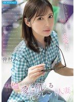 コンビニの年下バイトから女として求愛され 不倫にハマってしまった愛に飢える元タレント人妻 仲村みう