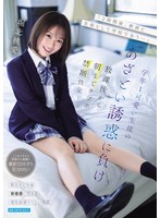 「2時間後、教師と生徒として学校で会う…」学年1可愛い生徒のあざとい誘惑に負け放課後から朝までラブホ禁断性交 堀北桃愛