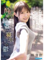「過去トラウマがあって3ヶ月はキスとか我慢して欲しいな…」 なんて言ってた僕の清純彼女が 大学の新歓パーティで酔わされ輪●され寝取られ鬱 林芽依