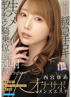 完全主観＋生ツバ・マン汁・オイル＋囁き淫語 チ○ポをかすめる焦らしマッサージからの緩急手コキと生ハメギアチェン騎乗位で必ず連射させてくる美人セラピストのオナサポメンズエステ 西宮ゆめ