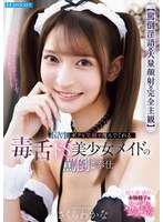 【罵倒淫語×大量顔射×完全主観】 ドMなボクを笑顔で蔑んでくれる毒舌ドS美少女メイドの罵倒ご奉仕 さくらわかな
