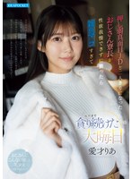 押し弱真面目JDと二人きりになったおじさん寮長が性欲我慢できずに襲ったら雑魚マ○コすぎて元旦まで貪り続けた大晦日 愛才りあ