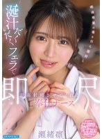 唾液増量の薬を自ら服用し涎汁だくだくフェラで最高射精させてくれる即尺ご奉仕ナース 瀬緒凛