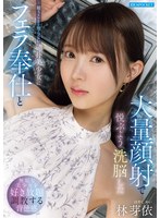 疑うことを知らない純朴美少女にフェラ奉仕と大量顔射で悦ぶよう洗脳した 林芽依