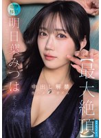 明日葉みつは史上【最大絶頂】 中出し解禁 生ハメオーガズム