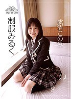 制服みるく 成清このみ