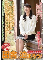 全国熟女捜索隊 田舎に泊まろう！ 山梨・南アルプス編 岡田智恵子