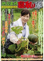 地方農婦寝取り隊 おらの婆ちゃんは毎日オナニーしています おらがやると近親相姦になるのでAV男優さんのぶっ太いの挿れてくだせい 秋田富由美