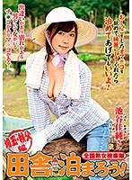 全国熟女捜索隊 田舎に泊まろう！ 埼玉・秩父編 池谷佳純