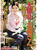群馬・藤岡 井戸で野菜を洗っていた大巨乳のお母さん 水川由里