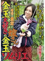 埼玉・寄居の農家の嫁さんは金玉大好きの金玉ソムリエ 黒川珠美