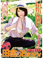 全国熟女捜索隊 田舎に泊まろう！埼玉・ときがわ編 青山涼香