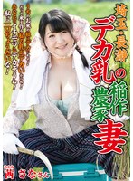 埼玉・長瀞 デカ乳の稲作農家妻 茜さな
