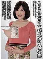 伸びる長乳首熟女 杉本秀美 64歳
