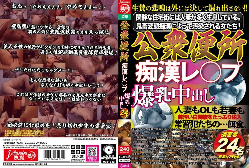 公衆便所 痴●レ○プ 爆乳・中出し 24名