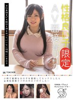 性格良い子［限定］AV面接 春川莉乃