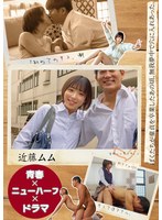 【青春×ニューハーフ×ドラマ】ぼくたちが童貞を卒業したあの頃、無我夢中で穴に入れあった。「初めてのキス、潮、初アナルSEX、そして逆アナル、全部いい思い出。」 近藤ムム