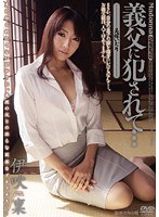 義父に犯●れて… 美嫁いぢり 伊吹稟