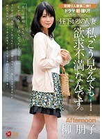 昼下がりの人妻 私、こう見えても欲求不満なんです。 柳朋子