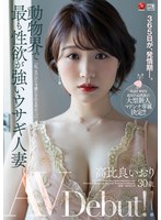 365日が、発情期―。 動物界で最も性欲が強いウサギ人妻 高比良いおり 30歳 AV Debut！！