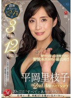 平岡里枝子 The 2nd Anniversary 3枚組12時間