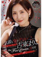 今、最も旬でアツいアラフォー妻 古東まりこ The First Emotion 8時間 ～第二の青春真っ只中16本番SPECIAL～