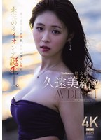 Madonna超大型新人 久遠美緒 30歳 AV DEBUT 儚く透明な純白美肌、秋田が生んだ原石、未完のイイオンナ誕生ー。
