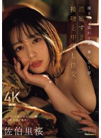 滴る汗、溢れる愛、奪い合う唇、濃密すぎる接吻と中出し性交。 ふしだらな透明感の原石妻 第2章 中出し解禁ー。 佐伯里桜