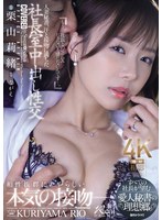 人妻秘書、汗と接吻に満ちた社長室中出し性交 すべての社長が望む愛人秘書の理想郷。 栗山莉緒